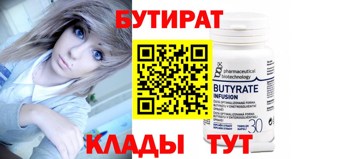 Бутират 99% Анжеро-Судженск