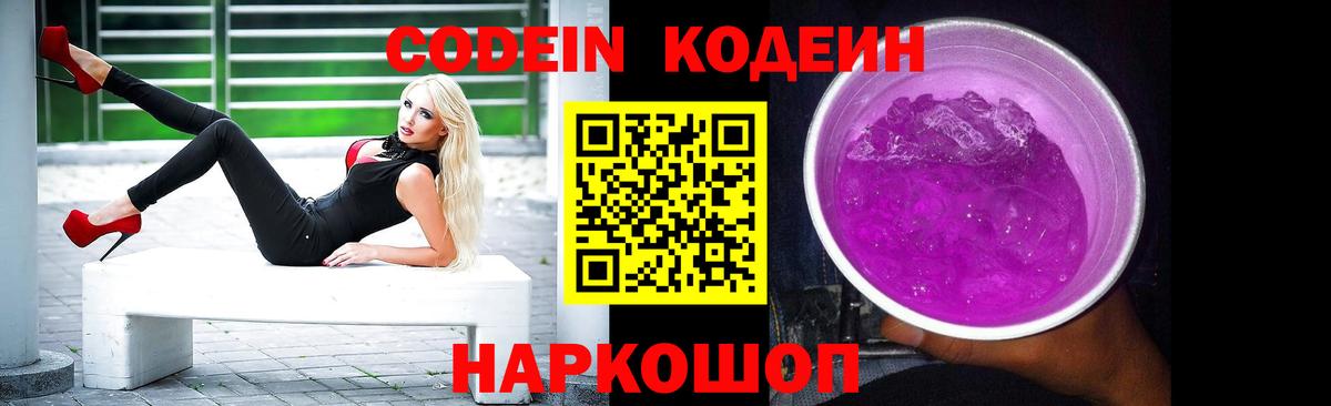 Codein Purple Drank  Кодеиновый сироп Lean напиток Lean (лин)  Анжеро-Судженск  Вход с VPN 
